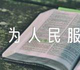 读毛泽东《为人民服务》心得【四篇】
