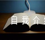 拟发展对象自我介绍范文(精选六篇)