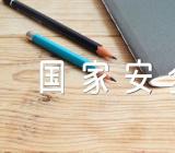 关于国家安全教育日主题班会记录【五篇】