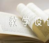 找春天教学设计范文六篇