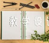 课文《大道之行也》优秀教学设计汇编4篇