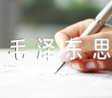 毛泽东思想心得(合集3篇)