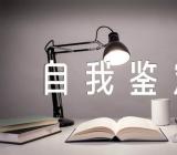 关于党员个人鉴定表自我鉴定【五篇】
