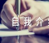 发展对象自我介绍简短发言【三篇】