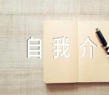 发展对象自我介绍精选四篇