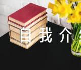 幼儿独一无二自我介绍精选三篇