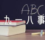 关于九一八事变手抄报内容【四篇】