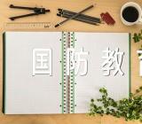 国防教育主题班会教案精选4篇