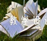 白杨礼赞教学设计(锦集5篇)