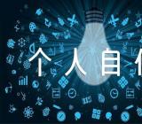 事业单位入职个人自传【4篇】