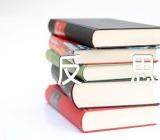 月球之谜教学反思集合4篇