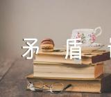 读毛泽东矛盾论后感马原集合3篇