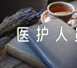 新疆医护人员疫情发声亮剑范文(通用3篇)