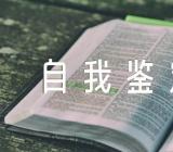 急诊的自我鉴定范文四篇