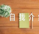 初三综评自我介绍500字锦集五篇