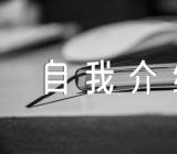 综评自我介绍范文(精选5篇)