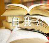 创新好少年自我介绍范文(通用5篇)