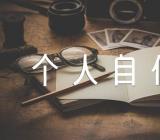 大学生入党个人自传1500字集合4篇