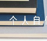 教师个人自传《自传》范文(精选4篇)