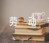 劳动节手抄报内容(合集4篇)