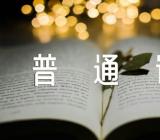 普通话写规范字手抄报内容精选三篇