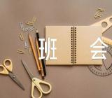 小学劳动教育主题班会教案(通用4篇)