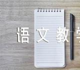 初中语文教学反思【四篇】