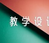 两小儿辩日教学设计【4篇】