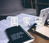 国家安全教育主题班会教案(合集四篇)