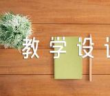 草船借箭的教学设计精选四篇