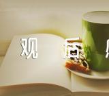 史话新疆观后感1000字【3篇】