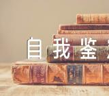 医疗救治工作自我鉴定四篇