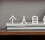 事业单位入编个人自传(合集三篇)