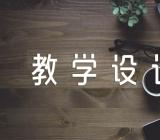 我不是最弱小的教学设计集合6篇