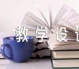 刷子李教学设计精选4篇