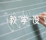 我的叔叔于勒教学设计范文(精选4篇)