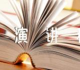 关于筑牢中华民族共同体小学生演讲稿【五篇】