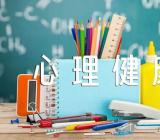 心理健康手抄报内容范文汇总三篇