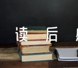 榜样8读后感范文(通用4篇)