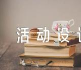 主题班会活动设计方案四篇