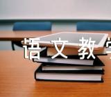 高二语文教学反思范文(精选三篇)