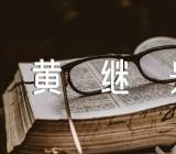 黄继光的教学反思简短(合集3篇)