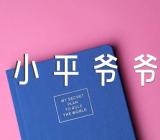 部编版二年级语文下册《邓小平爷爷植树》教学反思精选4篇