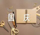 国庆节主题班会范文汇总三篇