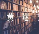 四年级语文黄继光教学反思【四篇】