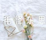 毛泽东思想感悟500字范文(精选3篇)