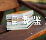 会计实习自我鉴定汇编4篇