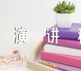 感党恩听党话跟党走演讲稿三篇