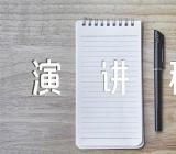 不忘初心的励志演讲稿汇编5篇