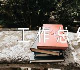 无废城市建设工作总结(通用5篇)